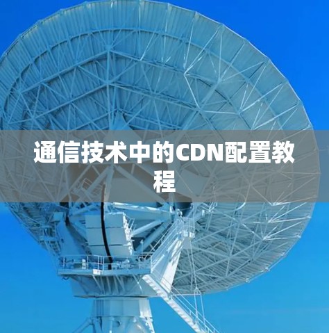 通信技术中的CDN配置教程