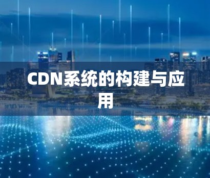 CDN系统的构建与应用