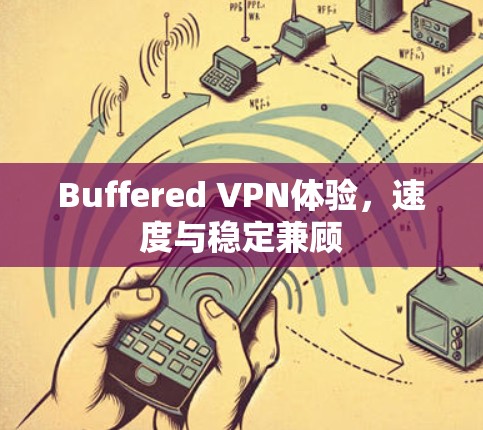 Buffered VPN体验，速度与稳定兼顾