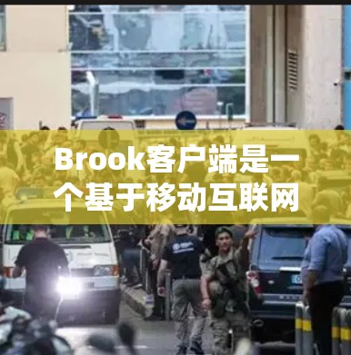 Brook客户端是一个基于移动互联网和物联网的客户端工具,主要用于构建物联网设备或应用程序。以下是一些关于Brook客户端的教程和资源,帮助您学习如何使用该工具