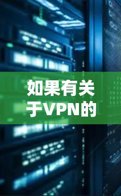 如果有关于VPN的查询，建议您先仔细阅读相关法律法规和规定，确保自己的网络使用安全。以下是一些关于高速VPN下载的推荐